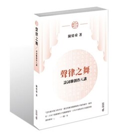 预售【外图港版】声律之舞︰诗词联创作八讲 / 陈炜舜 香港中和出版有限公司