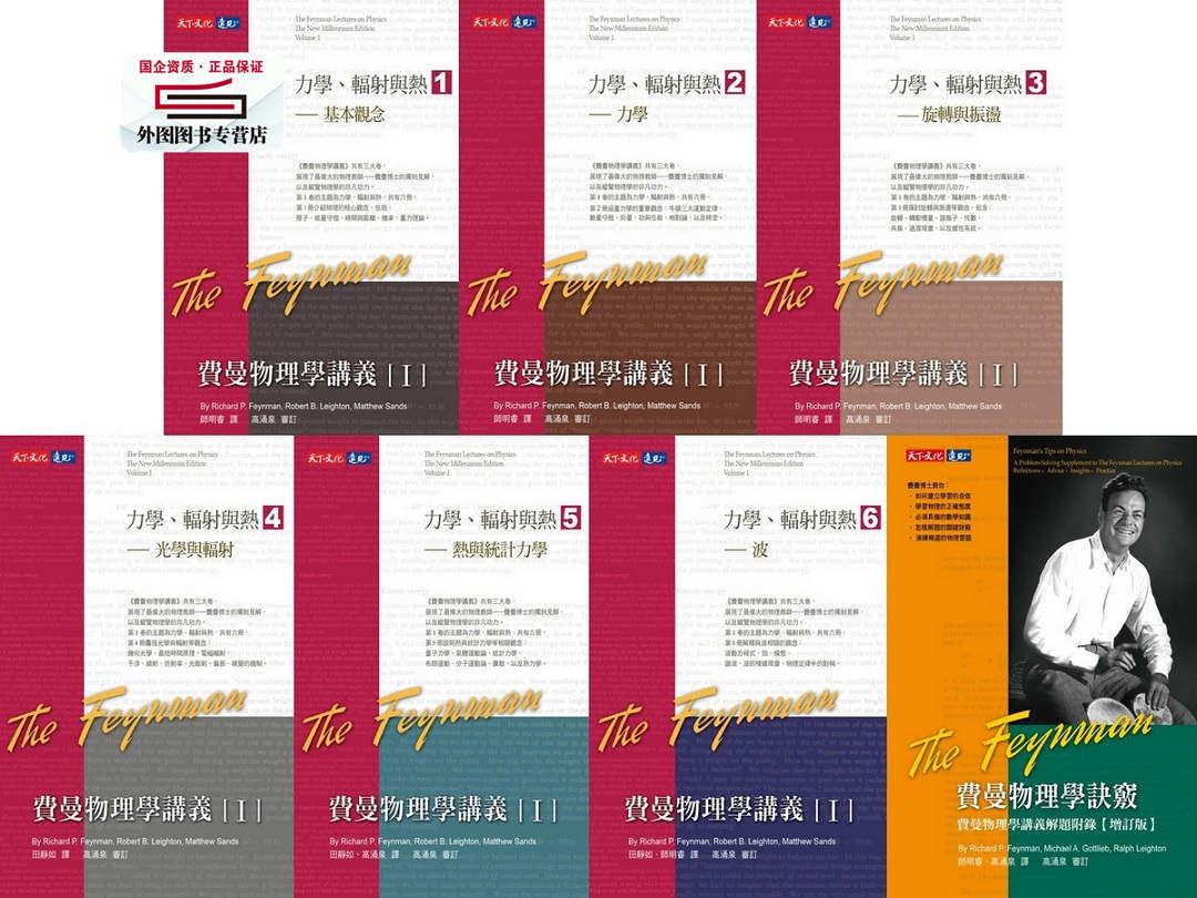 预售【外图台版】费曼物理学讲义 I +诀窍(平装)共7册 / 理查德．费曼/罗伯．雷顿/马修．山德士 天下文化
