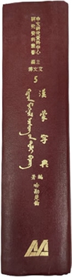预售【外图台版】汉蒙字典  Harnod Hankanchulu.    A Chinese:Mongolian Dictionary / 成文出版社 成文出版社