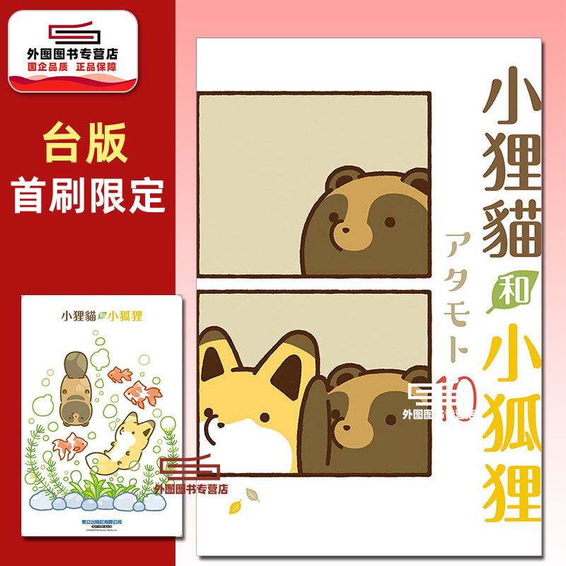 预售【外图台版漫画】小狸猫和小狐狸 10 首刷附录版 首刷附典藏卡(1入) / アタモト 东立