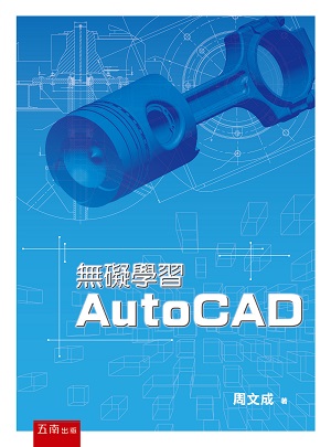 预售【外图台版】无碍学习AutoCAD / 周文成 五南图书出版