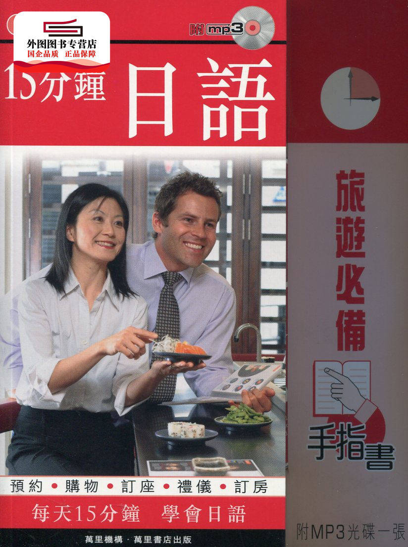 预售【外图港版】15分钟日语 / MITSUKO MAEDA-NYE、 SHIZUYO OKADA 万里机构