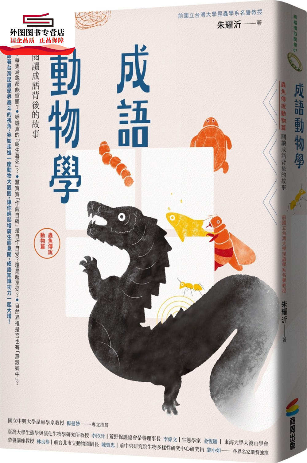 预售【外图台版】成语动物学【虫鱼传说动物篇】：阅读成语背后的故事 / 朱耀沂 商周文化
