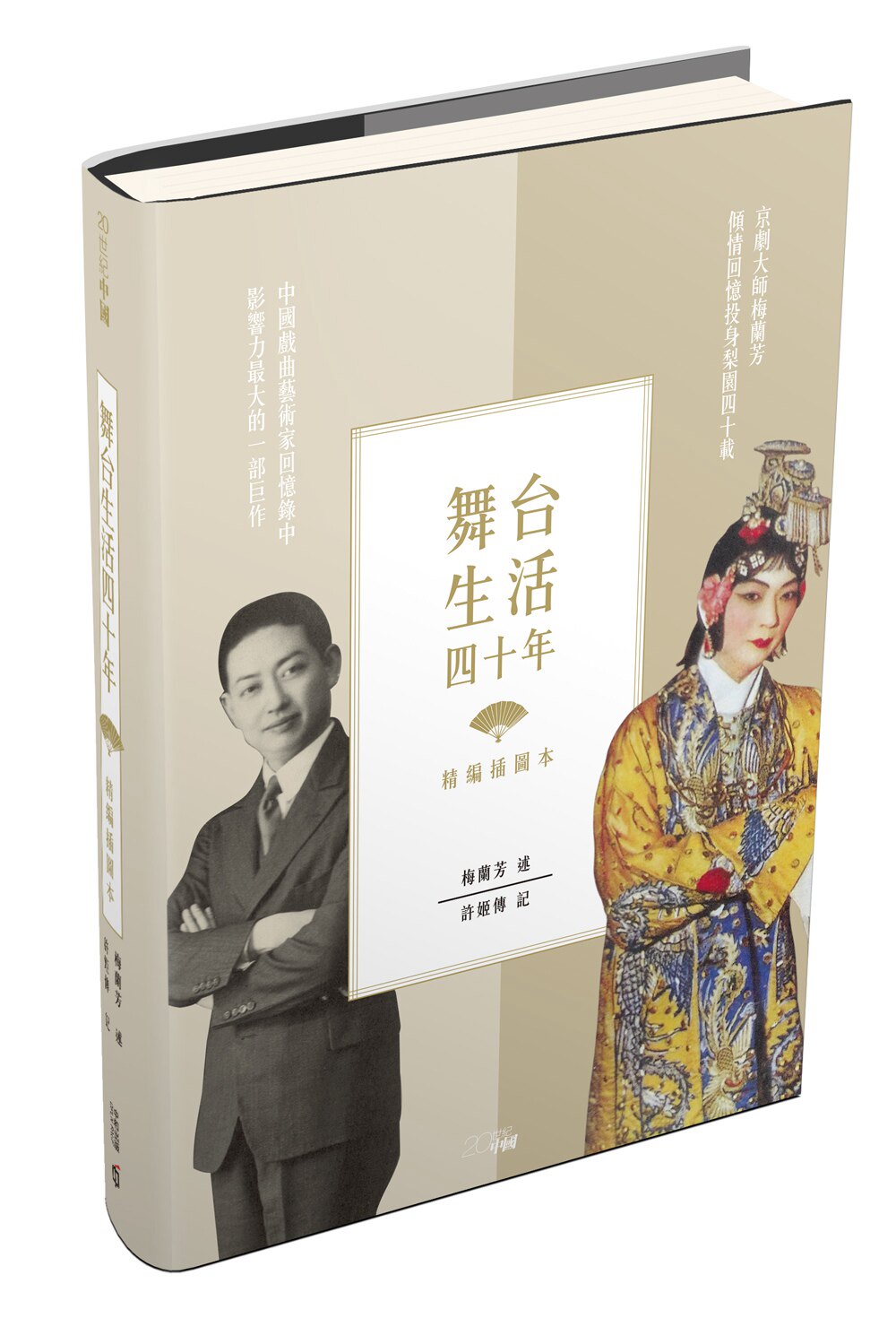 预售【外图港版】舞台生活四十年(精编插图本) / 梅蘭芳 述 ;許姬傳 記 香港中和出版有限公司