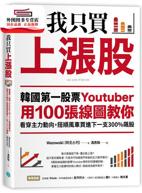 预售【外图台版】我只买上涨股：韩国*一股票Youtuber用100张线图教你看穿主力动向 / Wazowski 乐金文化