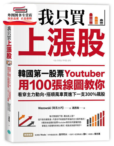 预售【外图台版】我只买上涨股：韩国*一股票Youtuber用100张线图教你看穿主力动向 / Wazowski 乐金文化