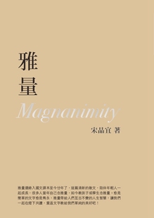 宋晶宜 雅量 四块玉文创 外图台版 预售