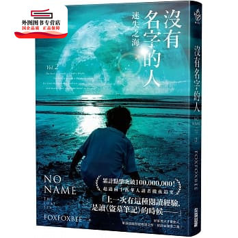 预售【外图台版】没有名字的人2：迷失之海 / FOXFOXBEE 尖端出版