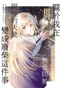 さん 外图台版 现货 原作 作画 关于我在无意间被隔壁 わん 漫画 东立 天使变成废柴这件事 ／芝田 佐伯