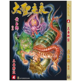 预售【外图港版漫画】大圣未来 4 普通版 附送精美人物志金卡一套四张 / 黄玉郎 玉皇朝