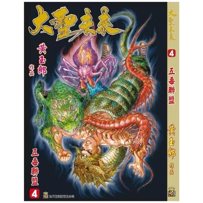 大圣未来4普通版附送精美人物