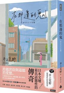 井上荒野 预售 鬼 在那边 时报文化 外图台版