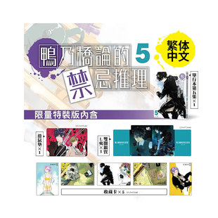 禁忌推理 版 外图台版 鸭乃桥论 天野明 现货 收藏卡组 漫画 银质 附鼠标垫 特装 尖端出版 夹