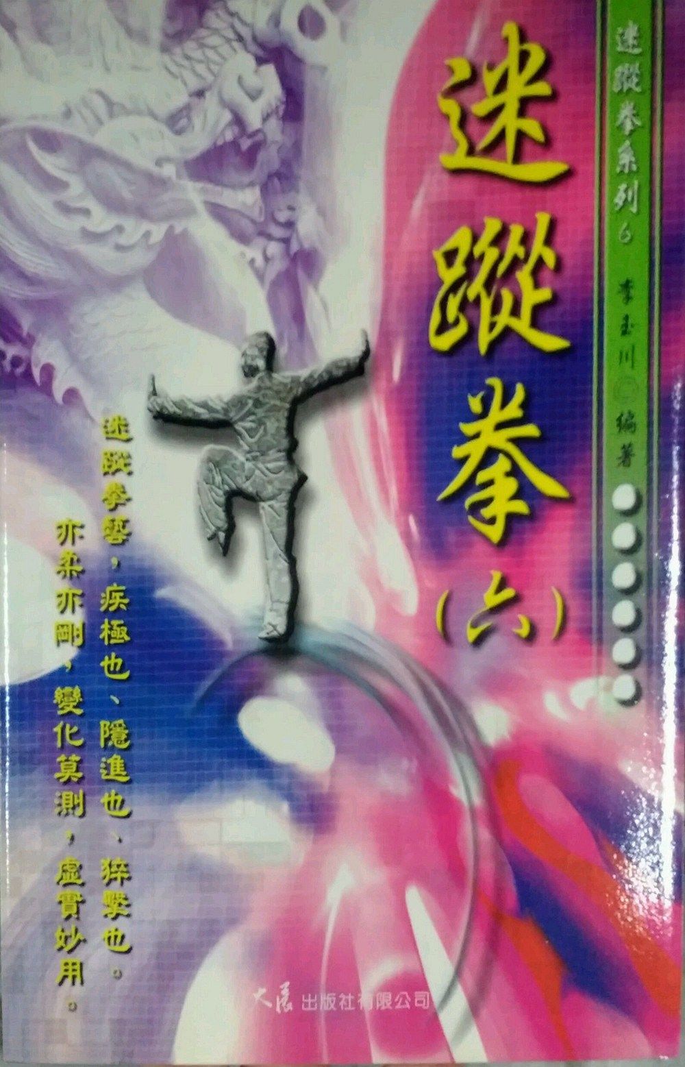 预售【外图台版】迷踪拳(六)-迷踪拳系列6 / 李玉川 大展