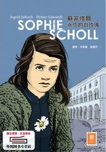 预售【外图台版】苏菲修尔：永恒的白玫瑰 / Ingrid Sabisch、Heiner Lünstedt 上林文化