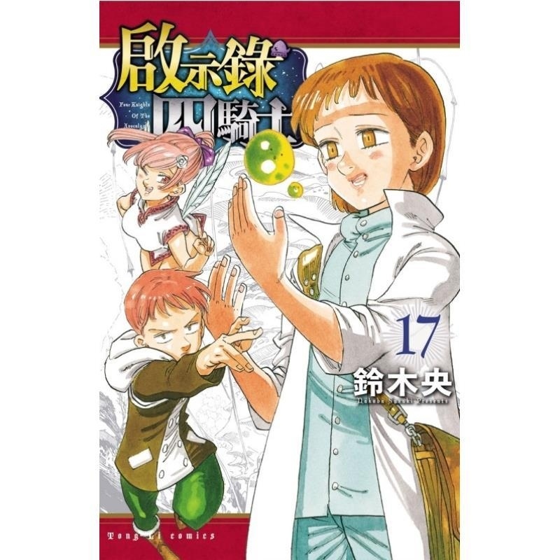 现货【外图台版漫画】启示录四骑士 17 / 铃木央 东立