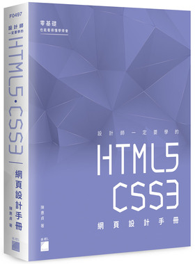 预售【外图台版】设计师一定要学的 HTML5‧CSS3 网页设计手册 - 零基础也能看得懂、学得会 / 陈惠贞 旗标科技股份有限公司