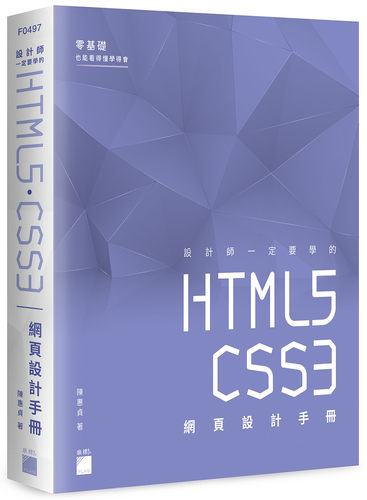 预售【外图台版】设计师一定要学的 HTML5‧CSS3 网页设计手册 - 零基础也能看得懂、学得会 / 陈惠贞 旗标科技股份有限公司