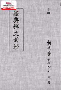 缀辑 经典 已久有老化发黄迹象 出版 新文丰 卢文弨 清 释文考证 外图台版 预售