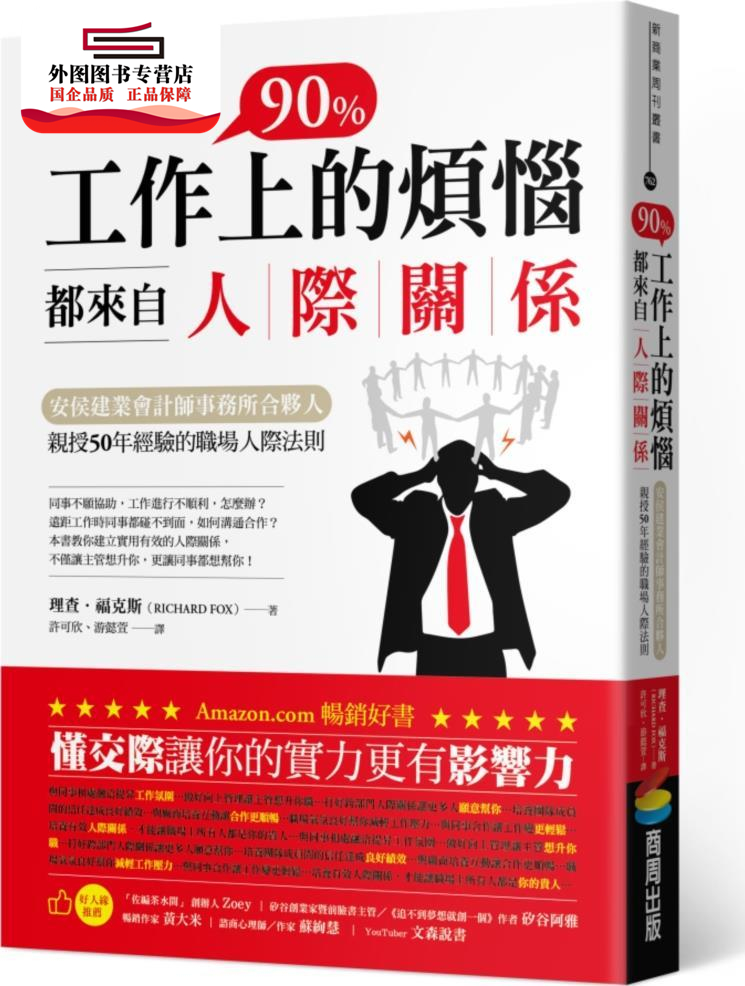预售【外图台版】工作上90％的烦恼都来自人际关系：安侯建业会计师事务所合伙人亲授50年经验的职场人际法则