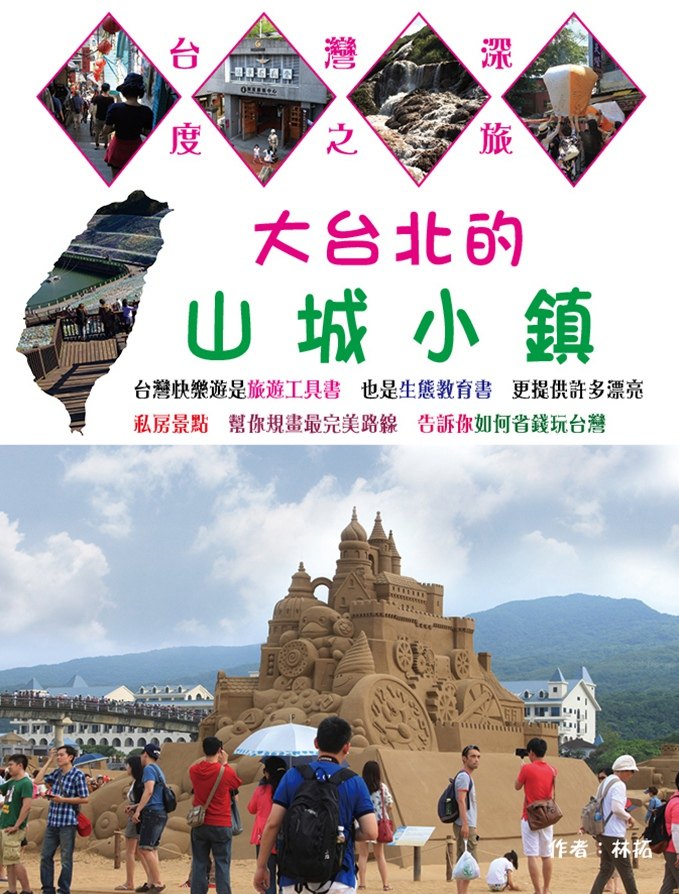 预售【外图台版】大台北的山城小镇