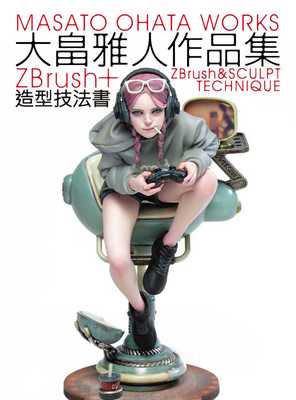预售【外图台版】大畠雅人作品集：ZBrush＋造型技法书 / 大畠雅人 北星出版社