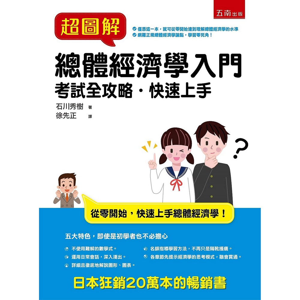 预售【外图台版】超图解总体经济学入门：考试全攻略‧快速上手 / 石川秀树 五南图书出版