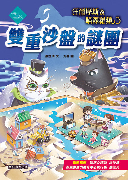 预售【外图台版】汪尔摩斯＆喵森罗苹03：双重沙盘的谜团 / 萧逸清-作；九春-绘 康轩
