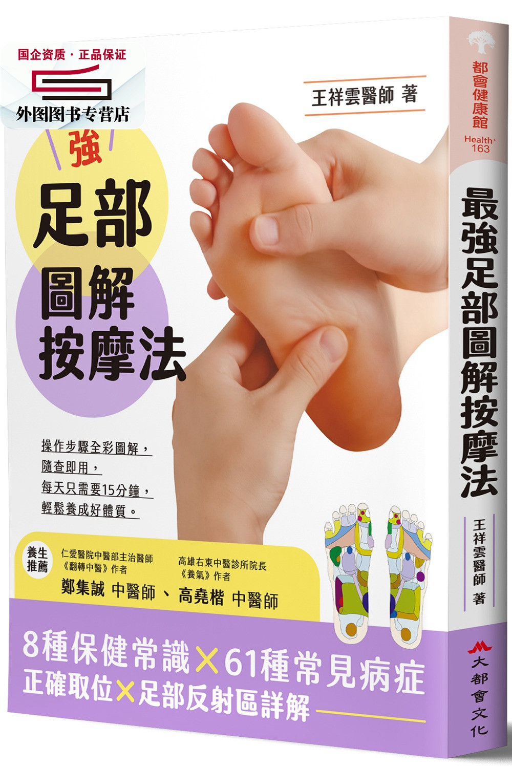 现货【外图台版】足部图解按摩法/王祥云 大都会文化