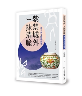 预售【外图台版】紫禁城外一抹清脆：汉字与文物的故事 / 许进雄 台湾商务