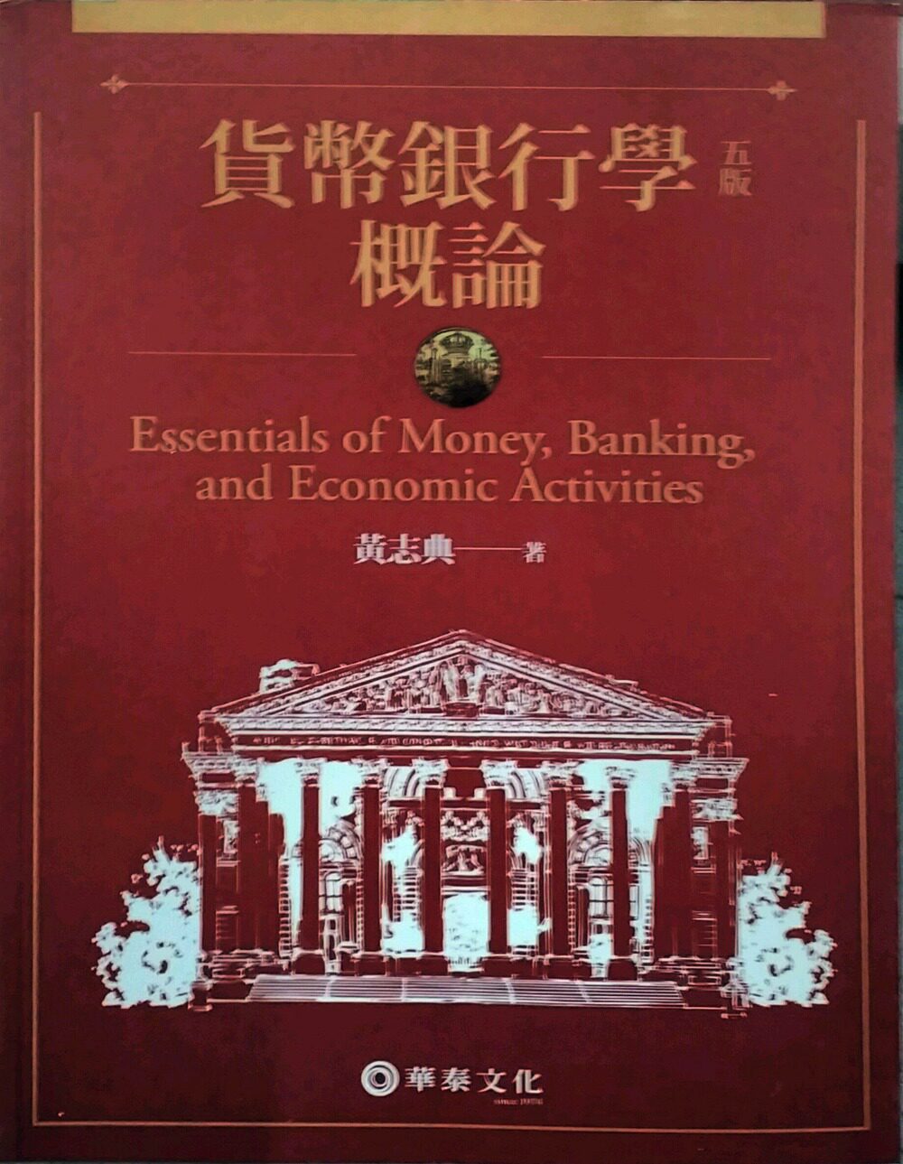 现货【外图台版】货币银行学概论 / 黄志典