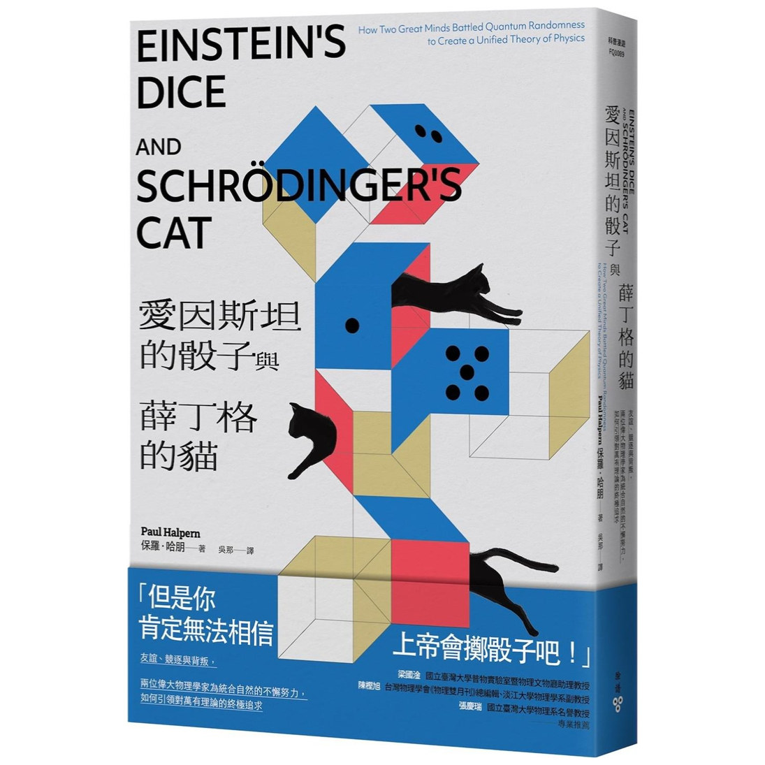 爱因斯坦的骰子与薛丁格的猫