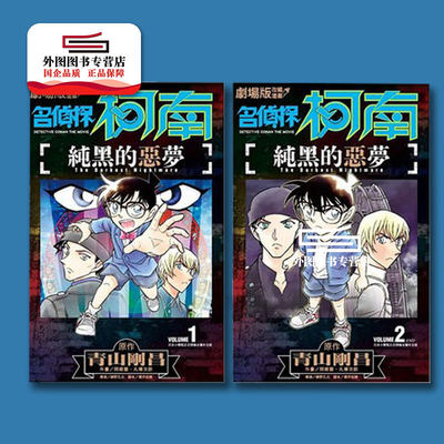 名侦探柯南：纯黑的恶梦1-2漫画