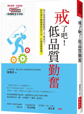 预售【外图台版】戒了吧！低品质勤奋：为什么马云说勤奋的人不会成功？给你提升关键优势的方法，打破进阶瓶颈。