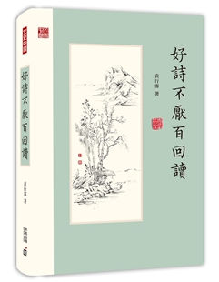现货【外图港版】好诗不厌百回读 / 袁行霈 香港中和出版有限公司