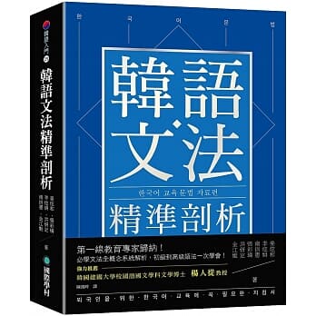 预售【外图台版】韩语文法精准剖析 ：教育专家归纳！必学文法全概念系统解析，初级到高级语法一次学会！ /   国际学村