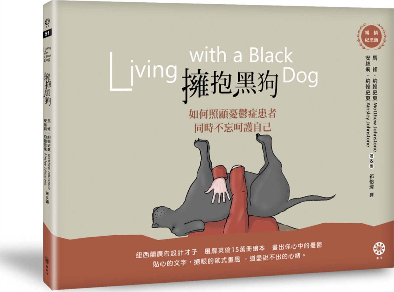 预售【外图台版】拥抱黑狗:如何照顾忧郁症患者,同时不忘呵护自己【畅销纪念版】 / 马修.约翰史东、安丝莉.约翰史东 橡树林