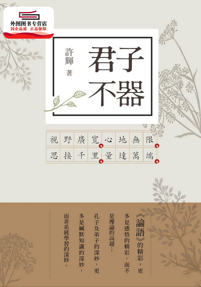 现货【外图台版】君子不器 / 许辉 黄山国际
