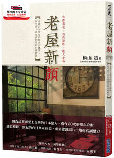 預售 臺灣價值 尖端出版 在巧思下活化再利用 透 特色古建筑 老屋新顏：走過百年歷史 外圖臺版 橫山