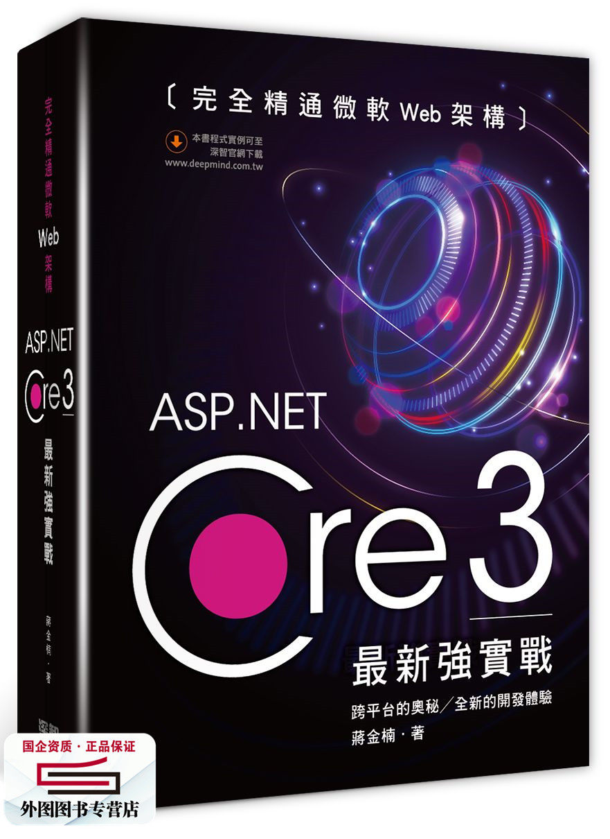 预售【外图台版】完全精通微软Web架构：ASP.Net Core 3*新强实战 / 蒋金楠 深智数位股份有限公司