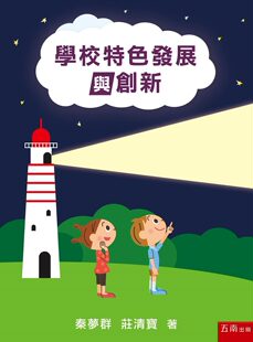 外图台版 秦梦群 预售 学校特色发展与创新 庄清宝 五南图书出版