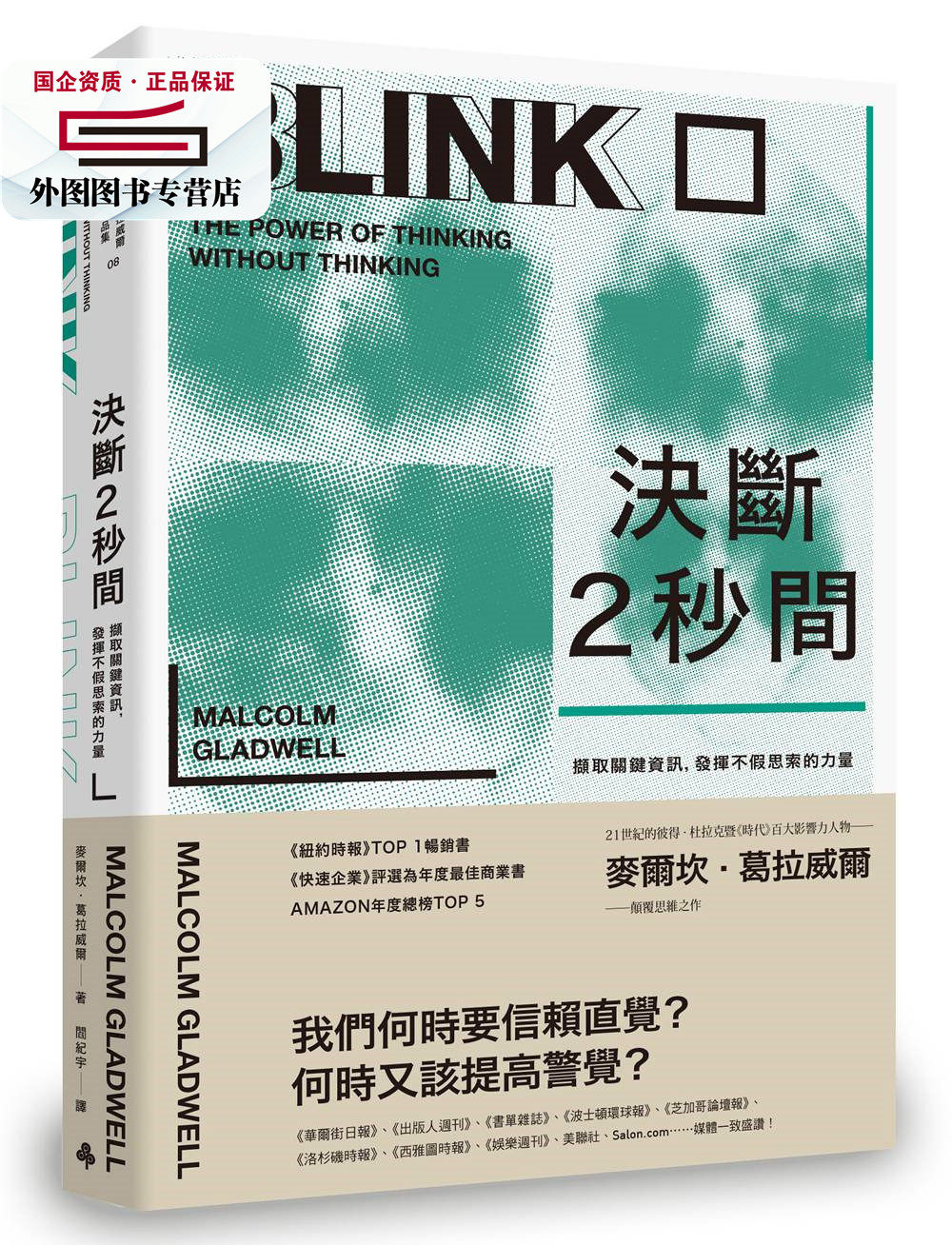 预售【外图台版】决断2秒间:撷取关键信息,发挥不假思索的力量/麦尔坎