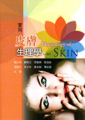 预售【外图台版】实用皮肤生理学 /杨佳璋、郑智交、李雅婷、黄淑桂、温慧萍、蔡文玲、黄宜纯、傅安庭 华格那企业有限公司