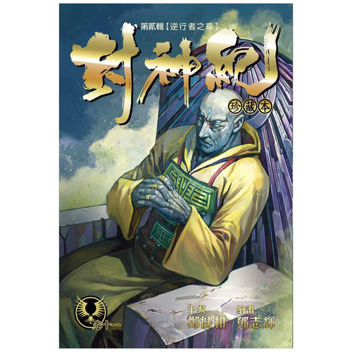 封神纪珍藏本11/丰林文化