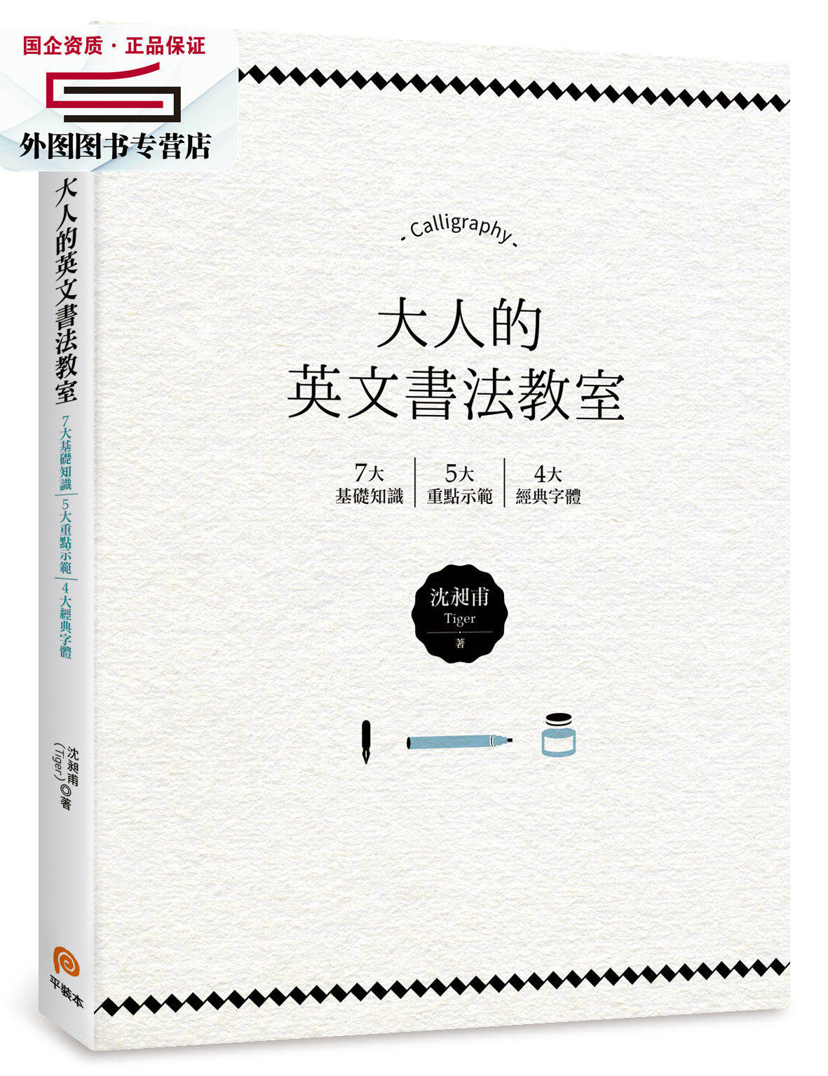 7大基础知识x 5大重点示范x 4大经典字体 / 沈昶甫(tiger) 平装本出版