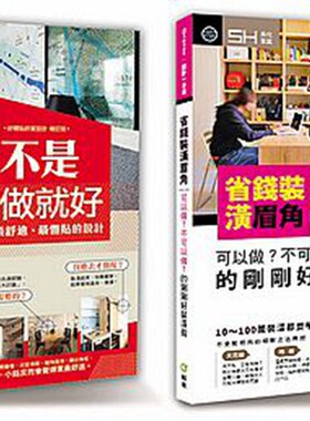 预售【外图台版】「超级省装潢」套书限量优惠组：省钱装潢眉角＋ 装潢不是有做就好（共二册）/SH美化家庭编辑部
