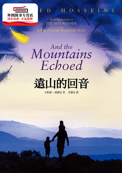 预售【外图台版】远山的回音 / 卡勒德胡赛尼/着 卡勒德?胡赛尼/着