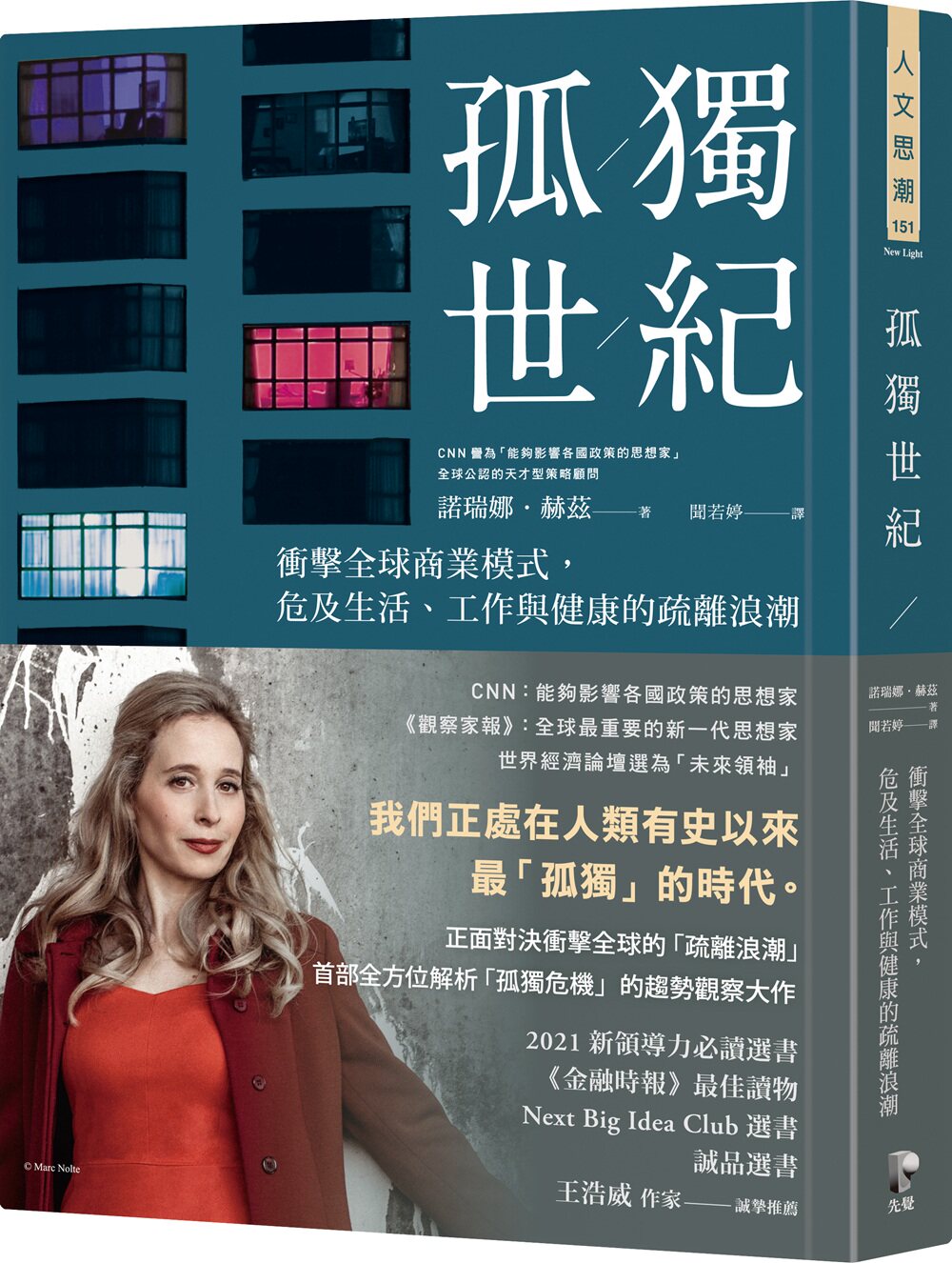 预售【外图台版】孤独世纪：冲击全球商业模式，危及生活、工作与健康的疏离浪潮 / 诺瑞娜．赫兹 Noreena Hertz 先觉 - 实物图