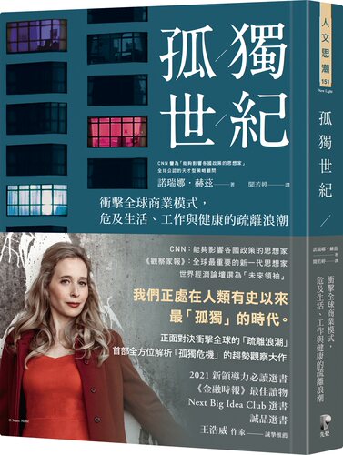 预售【外图台版】孤独世纪：冲击全球商业模式，危及生活、工作与健康的疏离浪潮 / 诺瑞娜．赫兹 Noreena Hertz 先觉