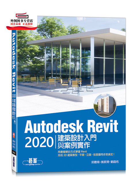 预售【外图台版】Autodesk Revit 2020建筑设计入门与案例实作(附240分钟基础关键影音教学